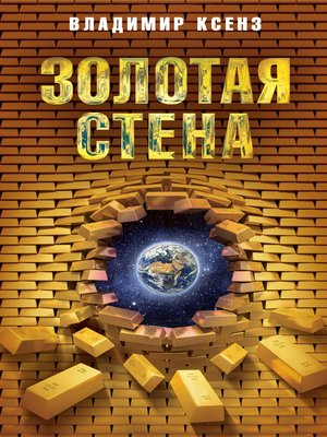 cover image of Золотая стена